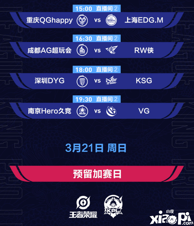 KPL春季赛季前赛对阵公布，3月11日起每天8场比赛等你来看！