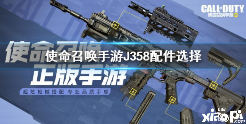 使命召唤手游手枪j358配件搭配推荐