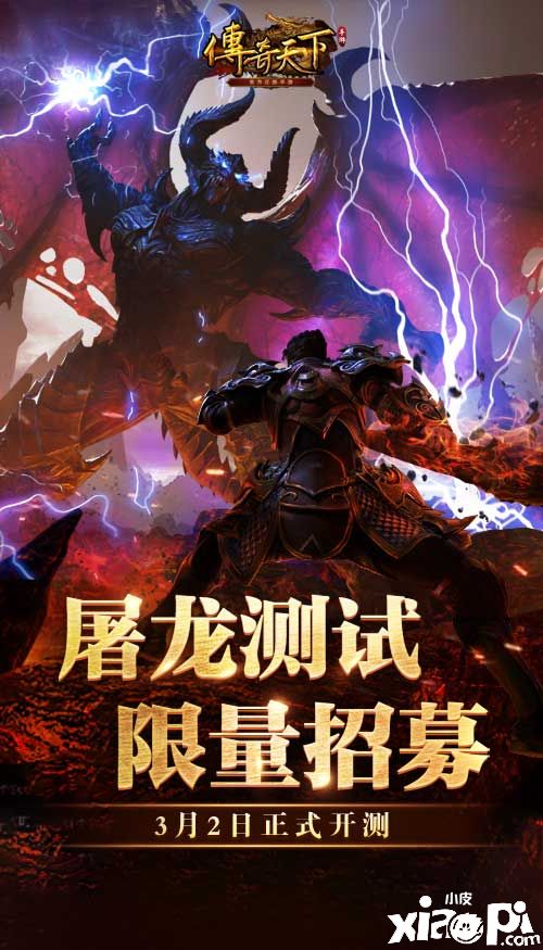 《传奇天下》手游屠龙测试今日开启 诚邀大神亲临品鉴
