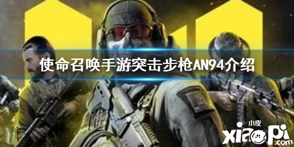 使命召唤手游突击步枪AN94介绍