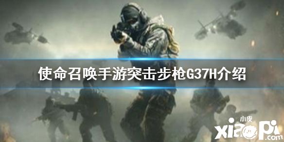 使命召唤手游突击步枪G37H介绍