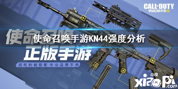 使命召唤手游突击步枪KN44强度分析