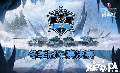 《坦克世界：闪击战》冬季冠军赛决赛，本周日开战