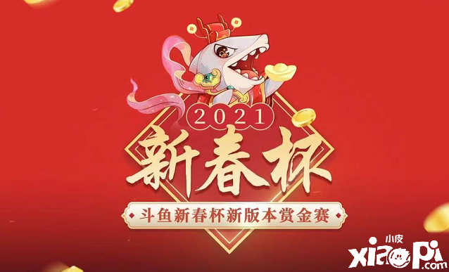 斗鱼新春杯：TES全胜夺冠！斗化马挑战ES，略占上风