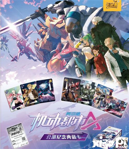 《机动都市阿尔法》与卡游文化合作 推出联动产品