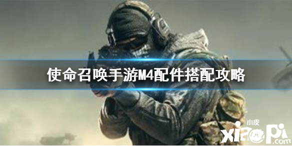 使命召唤手游突击步枪M4配件搭配推荐