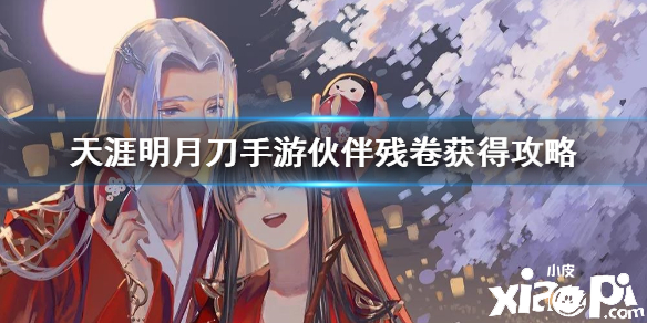 天涯明月刀手游伙伴残卷获取攻略