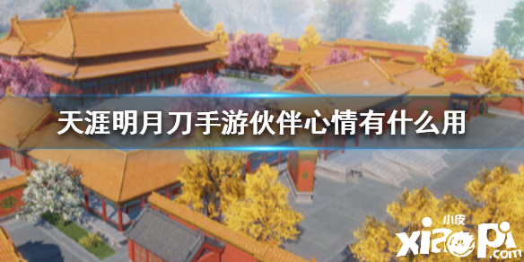 天涯明月刀手游伙伴心情作用介绍