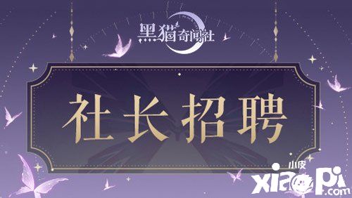 神秘事件 层出不穷《黑猫奇闻社》社长招聘