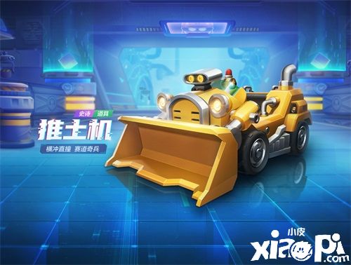 《跑跑卡丁车手游》新车试驾丨工程车&推土机 横扫赛场!