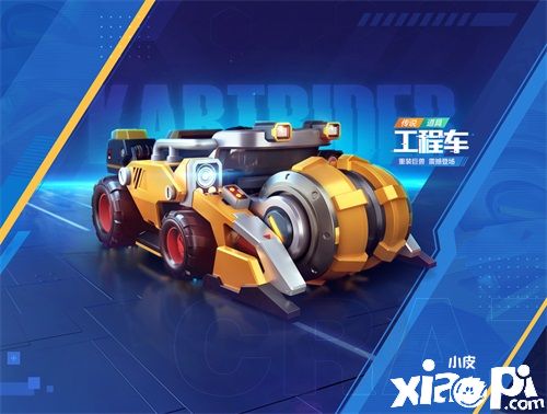 《跑跑卡丁车手游》新车试驾丨工程车&推土机 横扫赛场!
