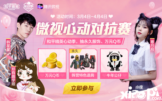 腾讯微视和平心动对抗赛上线啦！