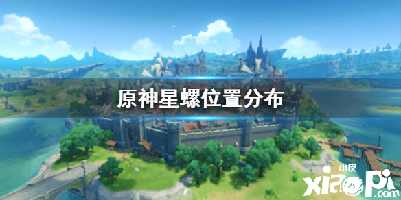 原神手游星螺分布位置介绍