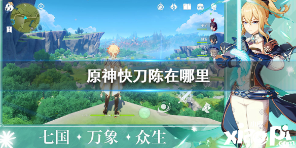 原神手游快刀陈位置介绍