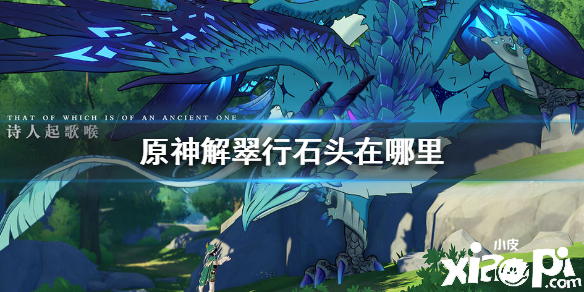 原神手游解翠行石头位置介绍