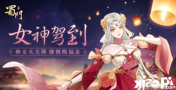 星光闪耀《蜀门手游》女神节福利甜蜜来袭