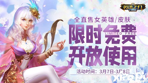 庆贺女神节!《英魂之刃口袋版》女英雄全限免活动进行中!