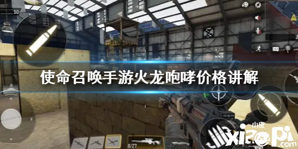 使命召唤手游火龙咆哮价格介绍