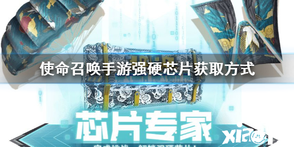 使命召唤手游强硬芯片获取攻略