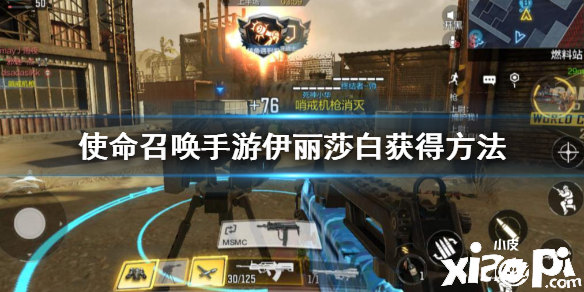 使命召唤手游伊丽莎白获取攻略