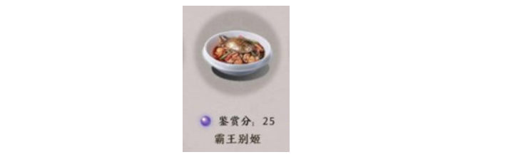 天涯明月刀手游霸王别姬菜谱介绍