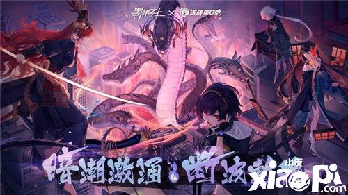 《黑潮之上》x《决战平安京》联动今日正式开启