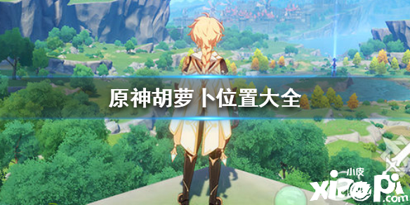 原神手游胡萝卜位置介绍
