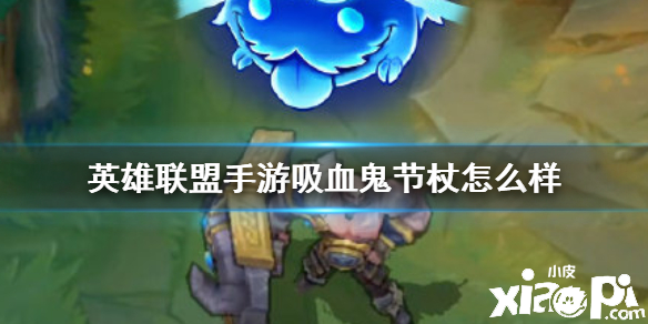 英雄联盟手游吸血鬼节杖装备介绍
