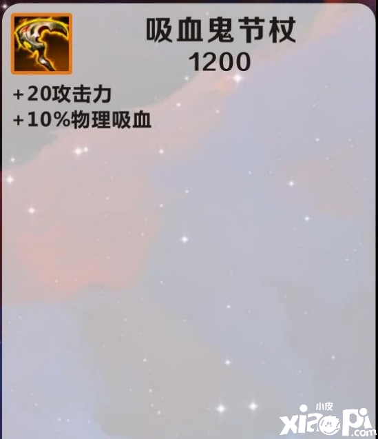 英雄联盟手游吸血鬼节杖装备介绍