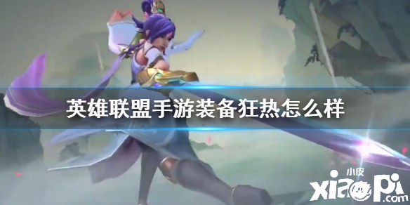 英雄联盟手游狂热装备介绍