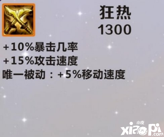 英雄联盟手游狂热装备介绍