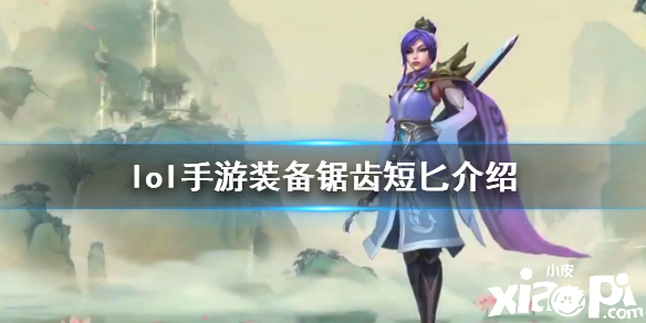 英雄联盟手游锯齿短匕装备介绍