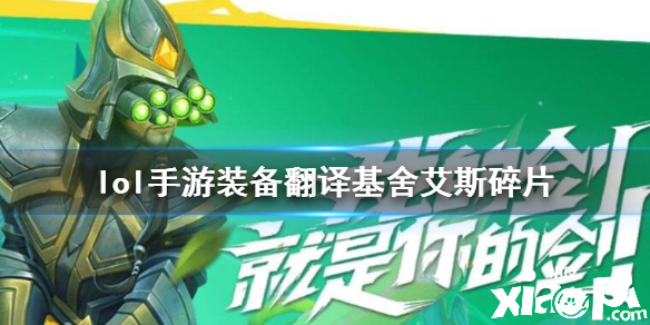 英雄联盟手游基舍艾斯碎片装备介绍