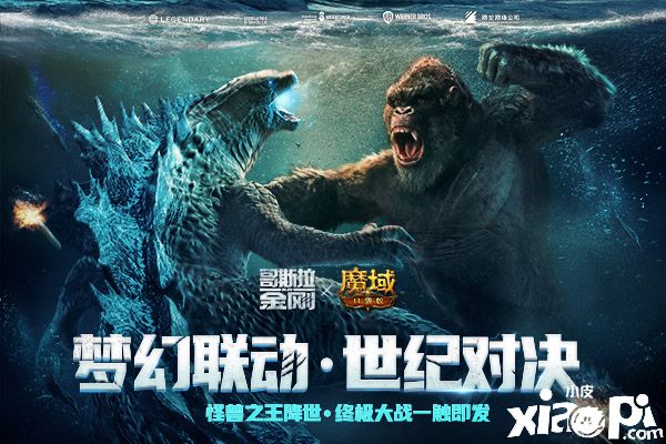 《魔域口袋版》联动《哥斯拉大战金刚》世纪决战一触即发