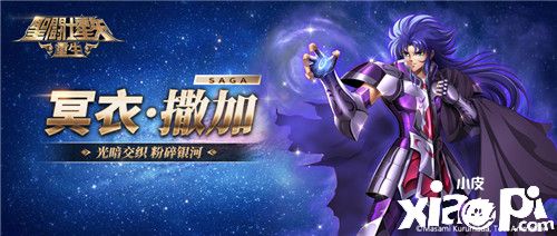 《圣斗士星矢：重生》冥衣·撒加觉醒实战分析