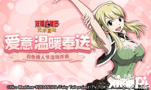 《妖精的尾巴：无尽冒险》白色情人节活动浪漫来袭