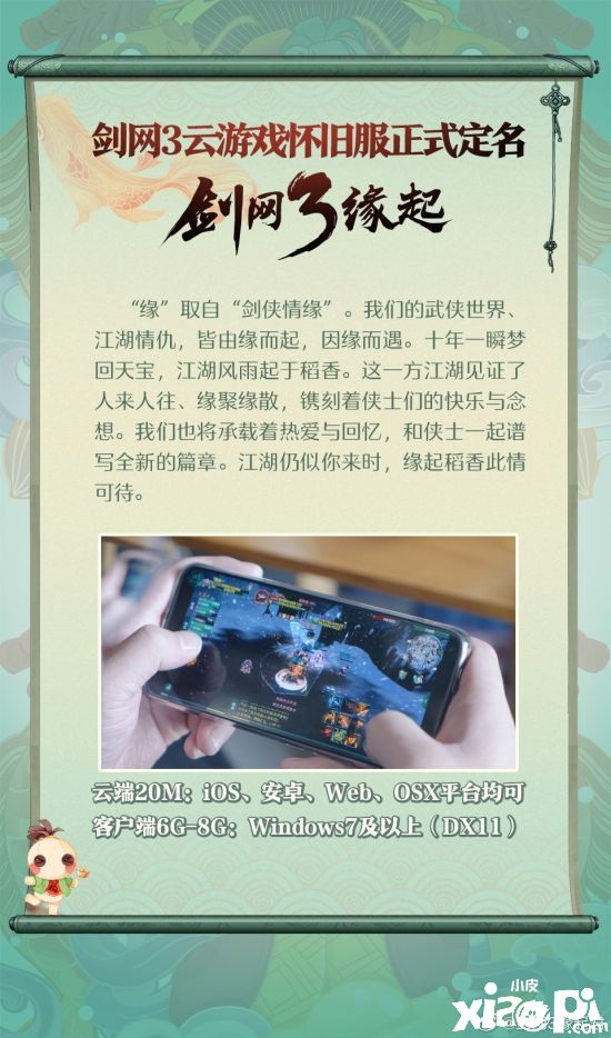 《剑网3》云游戏怀旧服定名《剑网3缘起》