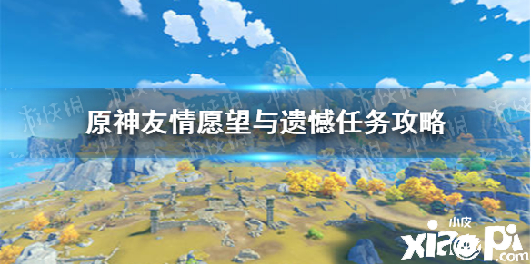 原神手游友情愿望与遗憾支线任务攻略