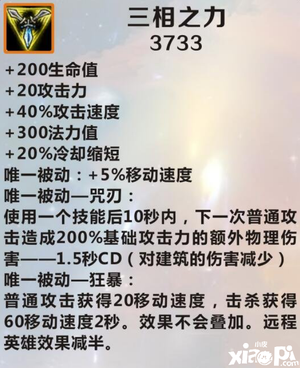 英雄联盟手游三相之力装备介绍