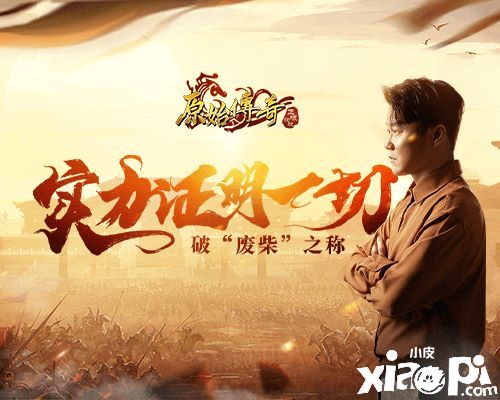 明人不说暗话！《原始传奇》肖央凭实力破“废柴”之称