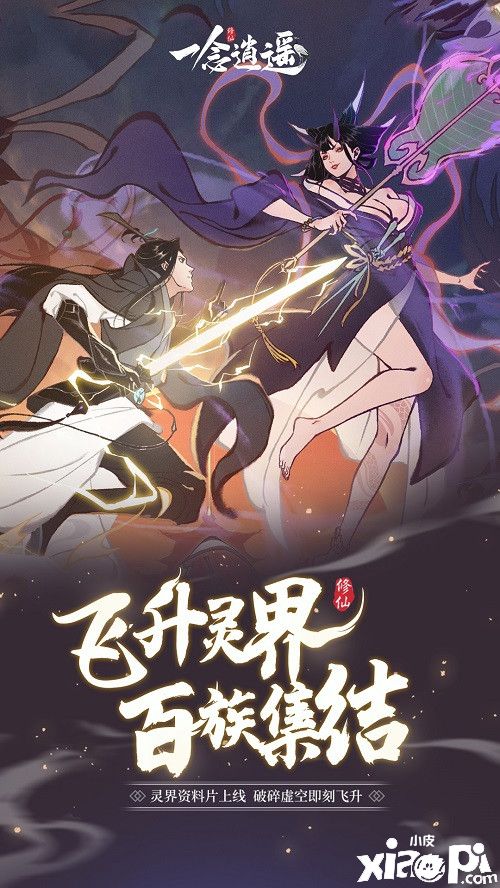 《一念逍遥》新版本“灵界百族”正式上线