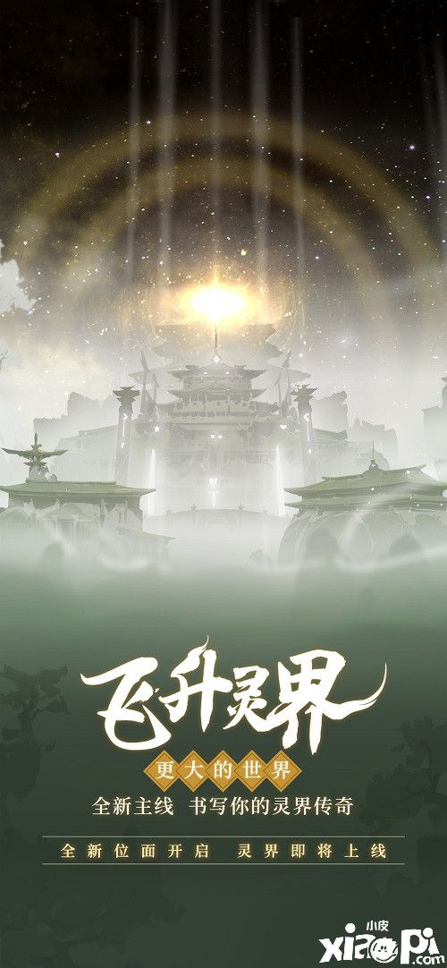 《一念逍遥》新版本“灵界百族”正式上线
