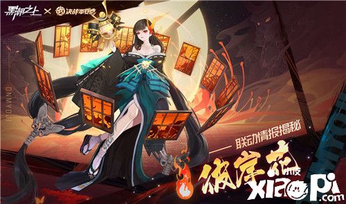 《黑潮之上》x《决战！平安京》联动角色最强解析
