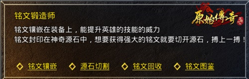 拒绝重而无基！《原始传奇》铭文系统介绍速了解