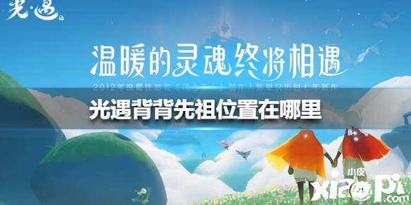 光遇背人先祖位置介绍