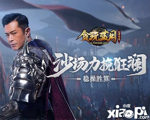 《贪玩蓝月》古天乐沙场力挽狂澜，稳操胜算！