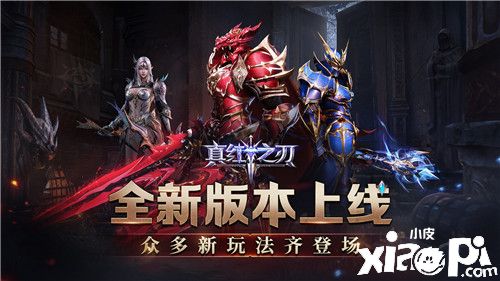 《真红之刃》全新版本上线 众多新玩法齐登场
