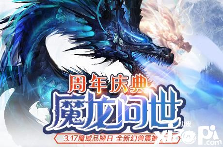 魔域品牌周年庆开启 《魔域手游》重磅福利登场