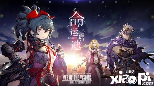 重燃幻想 不负所爱 《FFBE2 幻影战争》命运·启迪测试开启