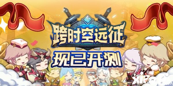 轻松闲适的异世界勇者物语 《跨时空远征》首测今日开启！